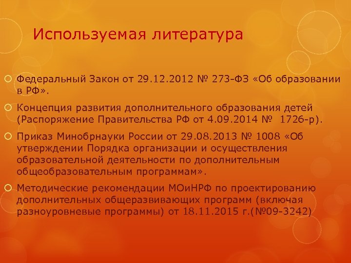 Используемая литература Федеральный Закон от 29. 12. 2012 № 273 -ФЗ «Об образовании в