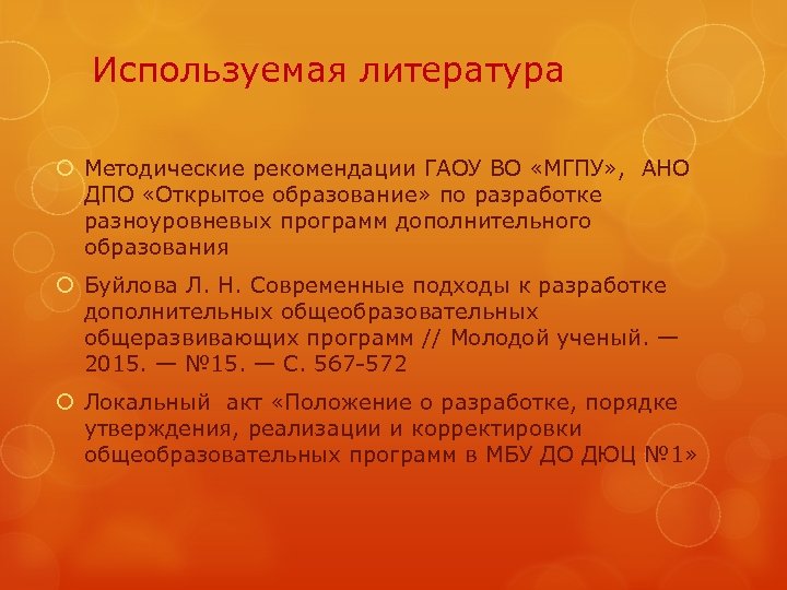 Используемая литература Методические рекомендации ГАОУ ВО «МГПУ» , АНО ДПО «Открытое образование» по разработке
