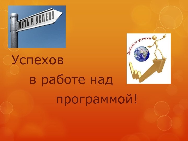 Успехов в работе над программой! 