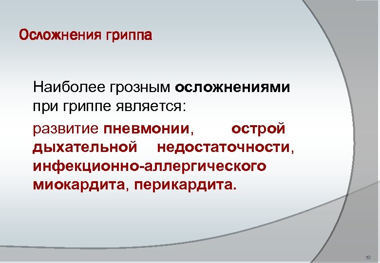 Осложнения гриппа Наиболее грозным осложнениями при гриппе является: развитие пневмонии, острой дыхательной недостаточности, инфекционно-аллергического