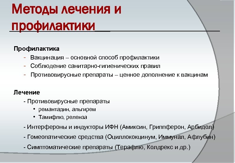 Методы лечения и профилактики Профилактика - Вакцинация – основной способ профилактики - Соблюдение санитарно-гигиенических