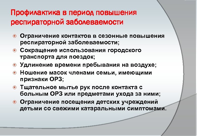 Профилактика в период повышения респираторной заболеваемости Ограничение контактов в сезонные повышения респираторной заболеваемости; Сокращение