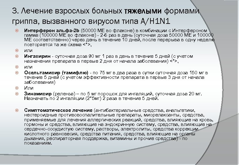 3. Лечение взрослых больных тяжелыми формами гриппа, вызванного вирусом типа A/H 1 N 1