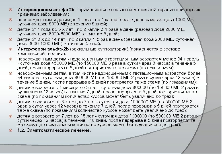  Интерфероном альфа 2 b - применяется в составе комплексной терапии при первых признаках