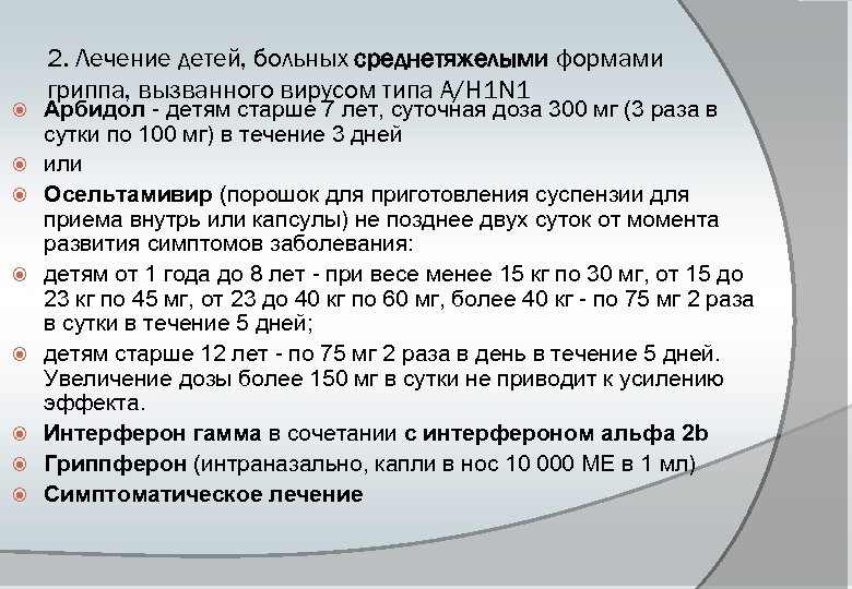  2. Лечение детей, больных среднетяжелыми формами гриппа, вызванного вирусом типа A/H 1 N