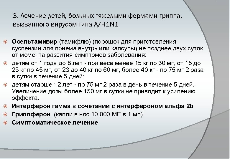 3. Лечение детей, больных тяжелыми формами гриппа, вызванного вирусом типа A/H 1 N 1