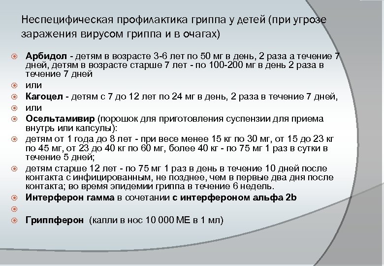 Неспецифическая профилактика гриппа у детей (при угрозе заражения вирусом гриппа и в очагах) Арбидол