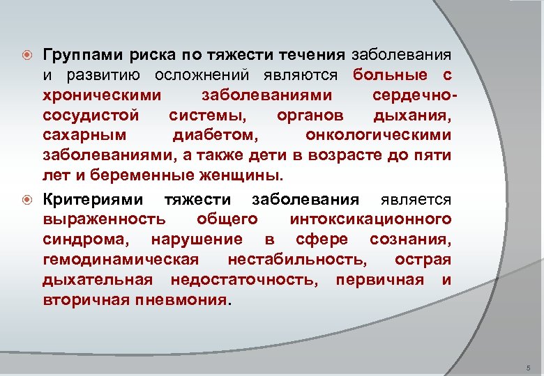 Группами риска по тяжести течения заболевания и развитию осложнений являются больные с хроническими заболеваниями