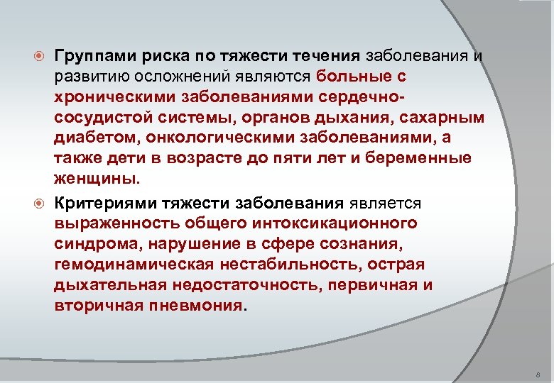 Группами риска по тяжести течения заболевания и развитию осложнений являются больные с хроническими заболеваниями