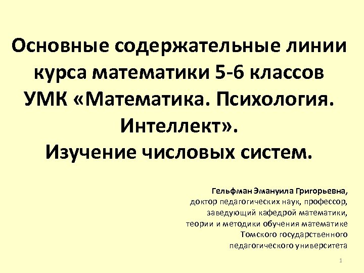 Основные содержательные линии курса математики 5 -6 классов УМК «Математика. Психология. Интеллект» . Изучение