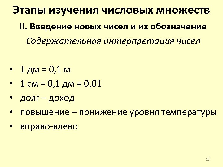 Этапы изучения числовых множеств II. Введение новых чисел и их обозначение Содержательная интерпретация чисел