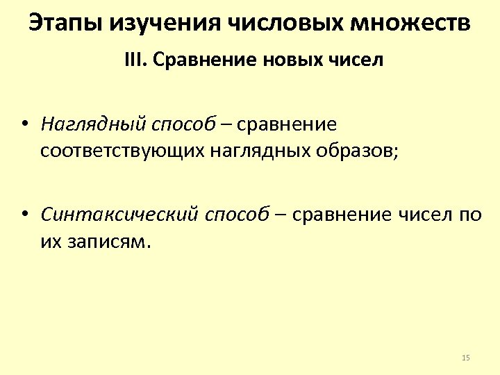 Этапы изучения числовых множеств III. Сравнение новых чисел • Наглядный способ – сравнение соответствующих