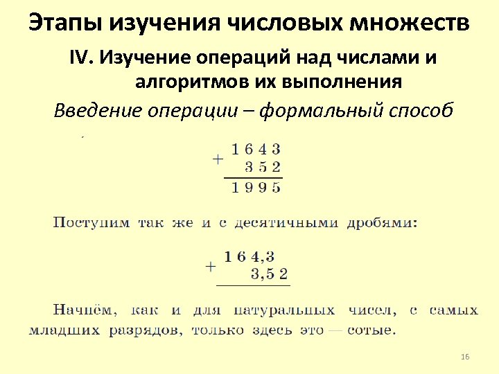 Этапы изучения числовых множеств IV. Изучение операций над числами и алгоритмов их выполнения Введение