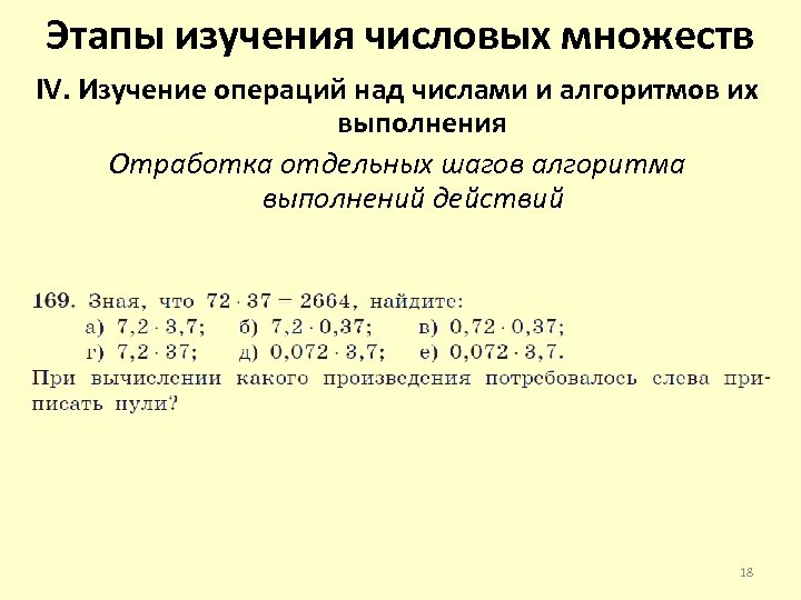 Этапы изучения числовых множеств IV. Изучение операций над числами и алгоритмов их выполнения Отработка