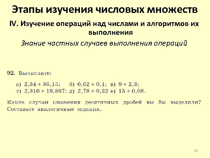 Этапы изучения числовых множеств IV. Изучение операций над числами и алгоритмов их выполнения Знание