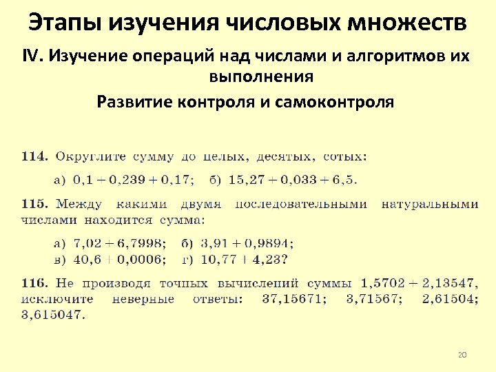 Этапы изучения числовых множеств IV. Изучение операций над числами и алгоритмов их выполнения Развитие
