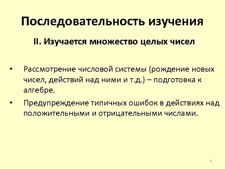 Последовательность изучения II. Изучается множество целых чисел • • Рассмотрение числовой системы (рождение новых