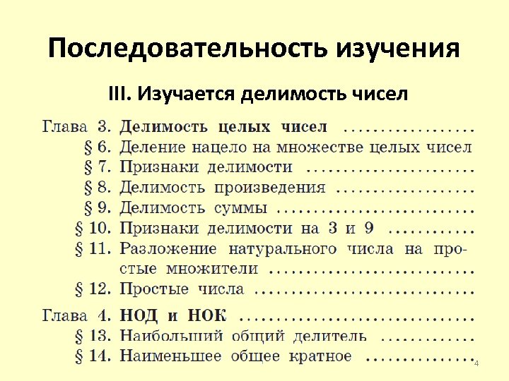 Последовательность изучения III. Изучается делимость чисел 4 