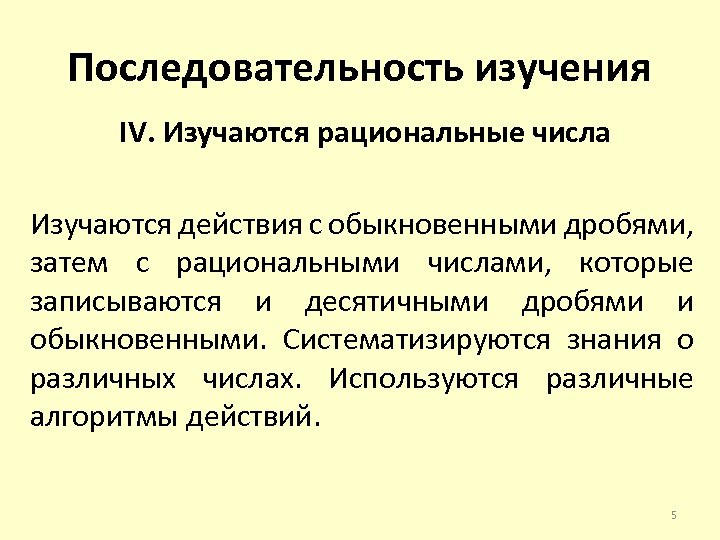 Последовательность изучения IV. Изучаются рациональные числа Изучаются действия с обыкновенными дробями, затем с рациональными