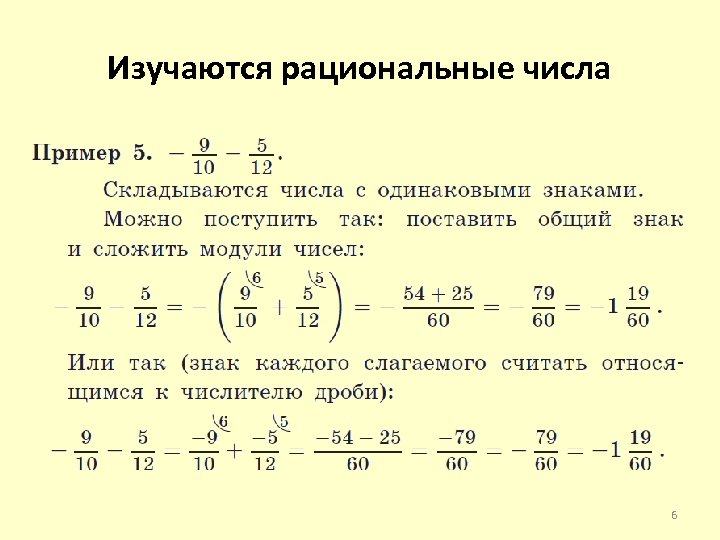 Изучаются рациональные числа 6 