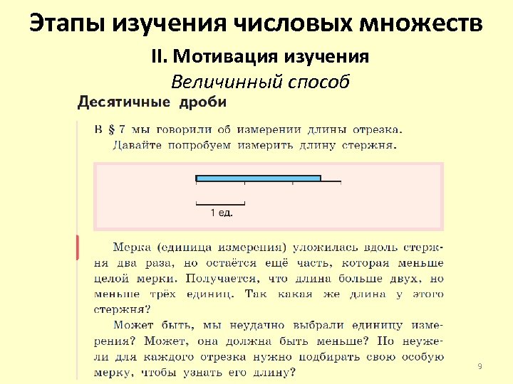 Этапы изучения числовых множеств II. Мотивация изучения Величинный способ 9 