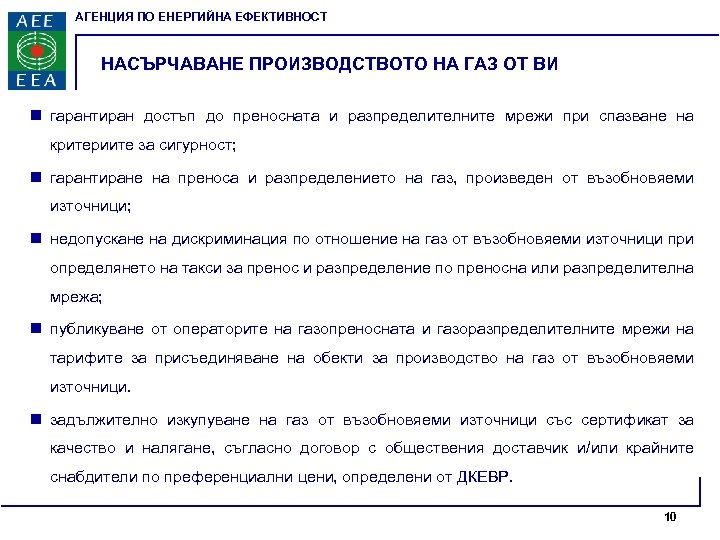 АГЕНЦИЯ ПО ЕНЕРГИЙНА ЕФЕКТИВНОСТ НАСЪРЧАВАНЕ ПРОИЗВОДСТВОТО НА ГАЗ ОТ ВИ n гарантиран достъп до