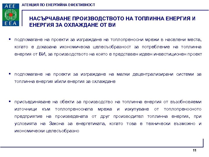 АГЕНЦИЯ ПО ЕНЕРГИЙНА ЕФЕКТИВНОСТ НАСЪРЧАВАНЕ ПРОИЗВОДСТВОТО НА ТОПЛИННА ЕНЕРГИЯ И ЕНЕРГИЯ ЗА ОХЛАЖДАНЕ ОТ