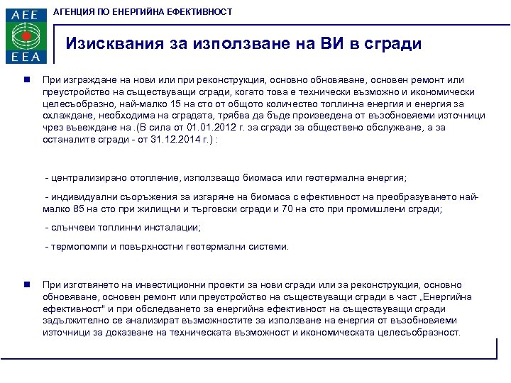 АГЕНЦИЯ ПО ЕНЕРГИЙНА ЕФЕКТИВНОСТ Изисквания за използване на ВИ в сгради n При изграждане