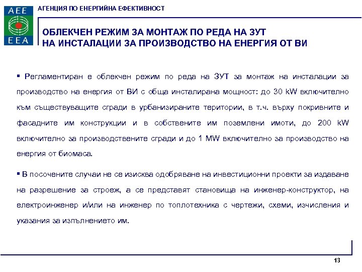 АГЕНЦИЯ ПО ЕНЕРГИЙНА ЕФЕКТИВНОСТ ОБЛЕКЧЕН РЕЖИМ ЗА МОНТАЖ ПО РЕДА НА ЗУТ НА ИНСТАЛАЦИИ