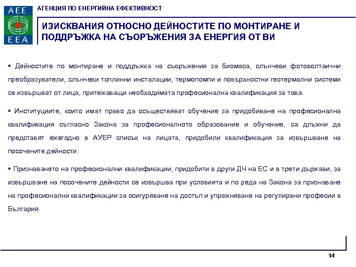 АГЕНЦИЯ ПО ЕНЕРГИЙНА ЕФЕКТИВНОСТ ИЗИСКВАНИЯ ОТНОСНО ДЕЙНОСТИТЕ ПО МОНТИРАНЕ И ПОДДРЪЖКА НА СЪОРЪЖЕНИЯ ЗА