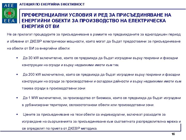 АГЕНЦИЯ ПО ЕНЕРГИЙНА ЕФЕКТИВНОСТ ПРЕФЕРЕНЦИАЛНИ УСЛОВИЯ И РЕД ЗА ПРИСЪЕДИНЯВАНЕ НА ЕНЕРГИЙНИ ОБЕКТИ ЗА