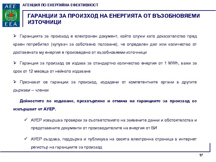 АГЕНЦИЯ ПО ЕНЕРГИЙНА ЕФЕКТИВНОСТ ГАРАНЦИИ ЗА ПРОИЗХОД НА ЕНЕРГИЯТА ОТ ВЪЗОБНОВЯЕМИ ИЗТОЧНИЦИ Ø Гаранцията