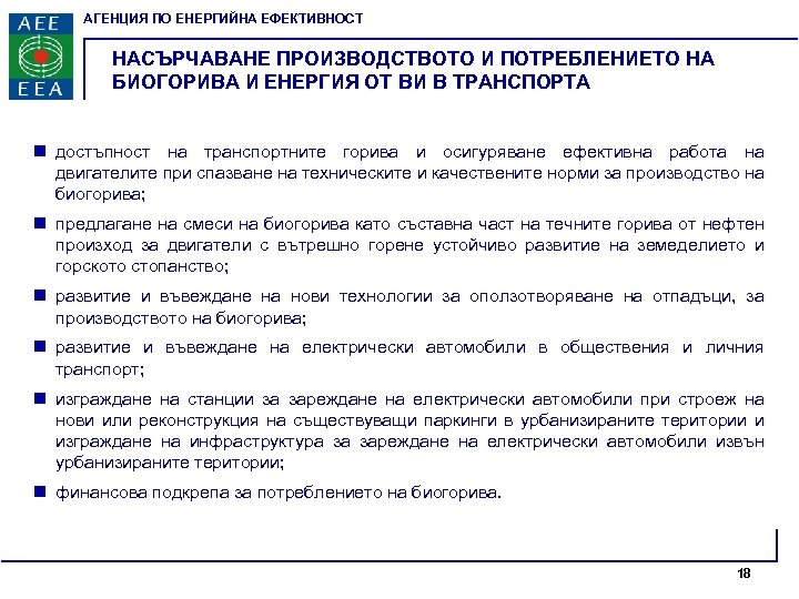 АГЕНЦИЯ ПО ЕНЕРГИЙНА ЕФЕКТИВНОСТ НАСЪРЧАВАНЕ ПРОИЗВОДСТВОТО И ПОТРЕБЛЕНИЕТО НА БИОГОРИВА И ЕНЕРГИЯ ОТ ВИ