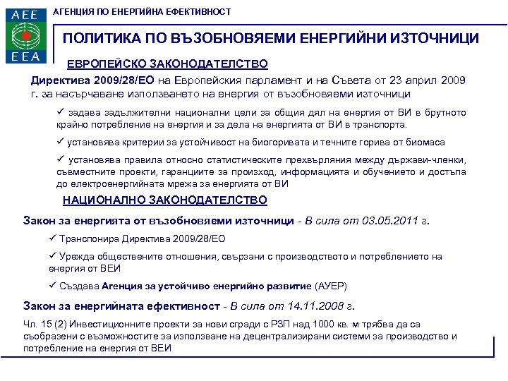 АГЕНЦИЯ ПО ЕНЕРГИЙНА ЕФЕКТИВНОСТ ПОЛИТИКА ПО ВЪЗОБНОВЯЕМИ ЕНЕРГИЙНИ ИЗТОЧНИЦИ ЕВРОПЕЙСКО ЗАКОНОДАТЕЛСТВО Директива 2009/28/ЕО на