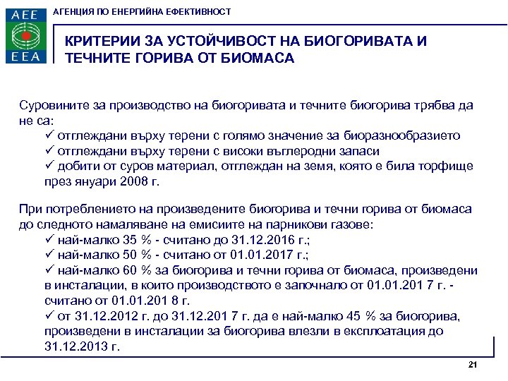 АГЕНЦИЯ ПО ЕНЕРГИЙНА ЕФЕКТИВНОСТ КРИТЕРИИ ЗА УСТОЙЧИВОСТ НА БИОГОРИВАТА И ТЕЧНИТЕ ГОРИВА ОТ БИОМАСА