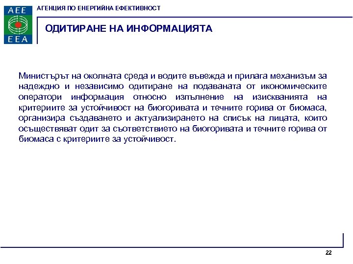 АГЕНЦИЯ ПО ЕНЕРГИЙНА ЕФЕКТИВНОСТ ОДИТИРАНЕ НА ИНФОРМАЦИЯТА Министърът на околната среда и водите въвежда