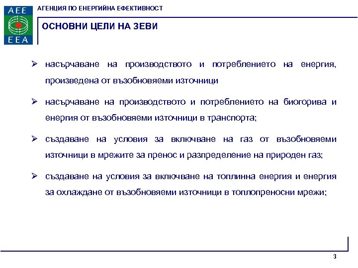 АГЕНЦИЯ ПО ЕНЕРГИЙНА ЕФЕКТИВНОСТ ОСНОВНИ ЦЕЛИ НА ЗЕВИ Ø насърчаване на производството и потреблението