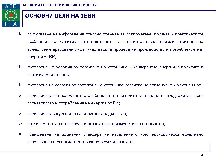 АГЕНЦИЯ ПО ЕНЕРГИЙНА ЕФЕКТИВНОСТ ОСНОВНИ ЦЕЛИ НА ЗЕВИ Ø осигуряване на информация относно схемите