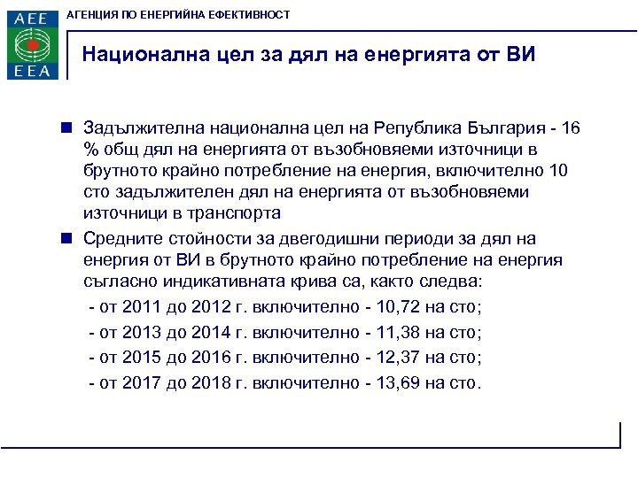 АГЕНЦИЯ ПО ЕНЕРГИЙНА ЕФЕКТИВНОСТ Национална цел за дял на енергията от ВИ n Задължителна