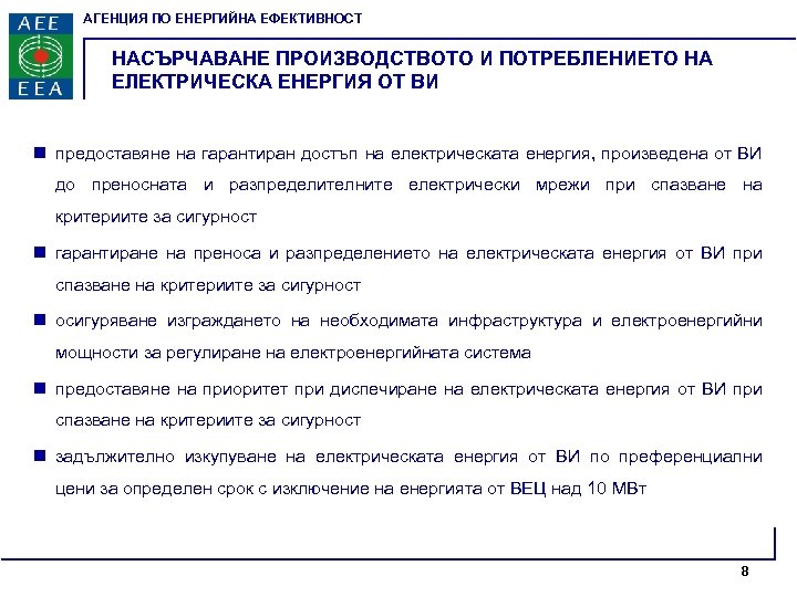 АГЕНЦИЯ ПО ЕНЕРГИЙНА ЕФЕКТИВНОСТ НАСЪРЧАВАНЕ ПРОИЗВОДСТВОТО И ПОТРЕБЛЕНИЕТО НА ЕЛЕКТРИЧЕСКА ЕНЕРГИЯ ОТ ВИ n