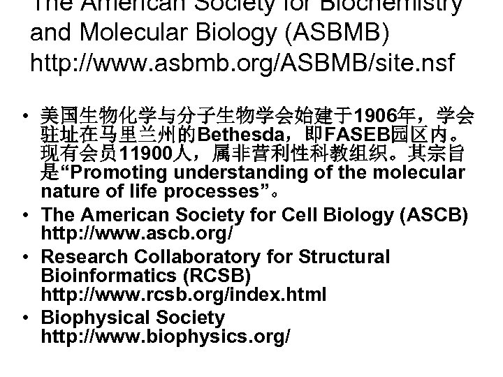 The American Society for Biochemistry and Molecular Biology (ASBMB) http: //www. asbmb. org/ASBMB/site. nsf