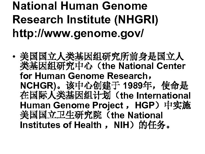 National Human Genome Research Institute (NHGRI) http: //www. genome. gov/ • 美国国立人类基因组研究所前身是国立人 类基因组研究中心（the National