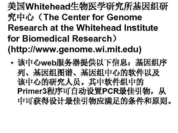 美国Whitehead生物医学研究所基因组研 究中心（The Center for Genome Research at the Whitehead Institute for Biomedical Research） (http: