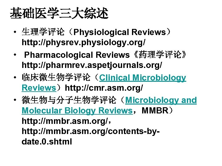 基础医学三大综述 • 生理学评论（Physiological Reviews） http: //physrev. physiology. org/ • Pharmacological Reviews《药理学评论》 http: //pharmrev. aspetjournals.