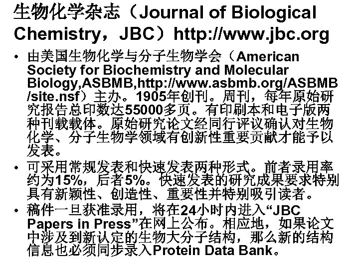 生物化学杂志（Journal of Biological Chemistry，JBC）http: //www. jbc. org • 由美国生物化学与分子生物学会（American Society for Biochemistry and Molecular