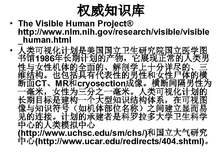 权威知识库 • The Visible Human Project® http: //www. nlm. nih. gov/research/visible _human. html •