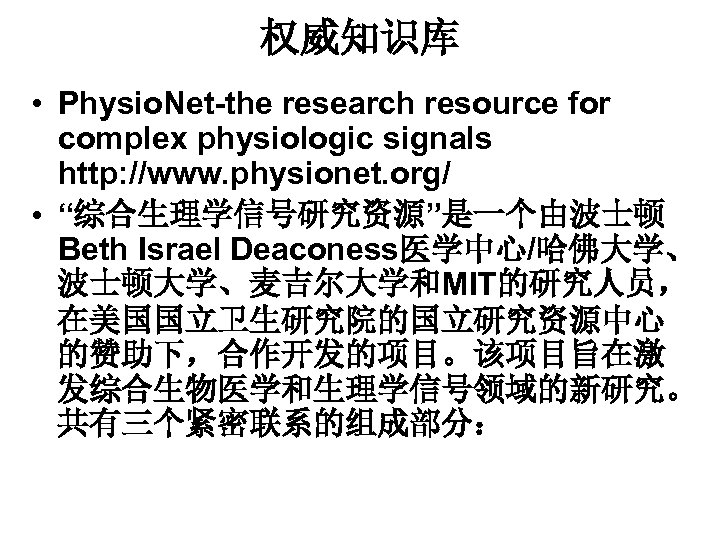 权威知识库 • Physio. Net-the research resource for complex physiologic signals http: //www. physionet. org/
