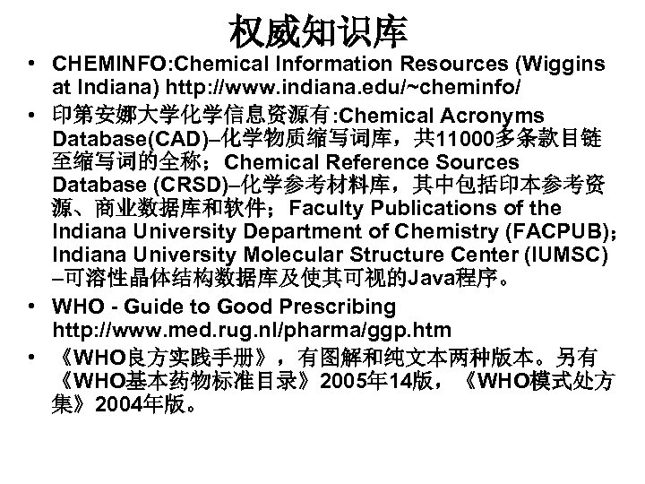 权威知识库 • CHEMINFO: Chemical Information Resources (Wiggins at Indiana) http: //www. indiana. edu/~cheminfo/ •
