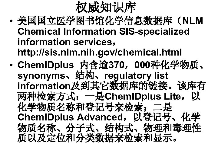 权威知识库 • 美国国立医学图书馆化学信息数据库（NLM Chemical Information SIS-specialized information services， http: //sis. nlm. nih. gov/chemical. html