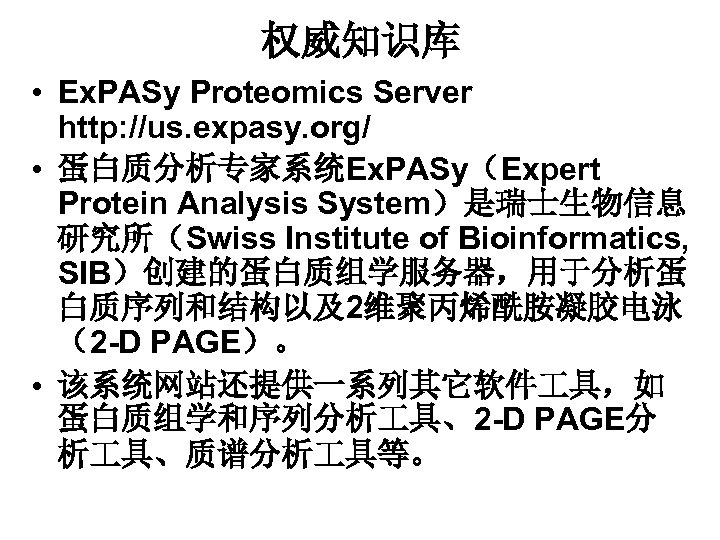权威知识库 • Ex. PASy Proteomics Server http: //us. expasy. org/ • 蛋白质分析专家系统Ex. PASy（Expert Protein